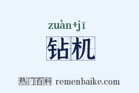 钻机是什么意思的图片